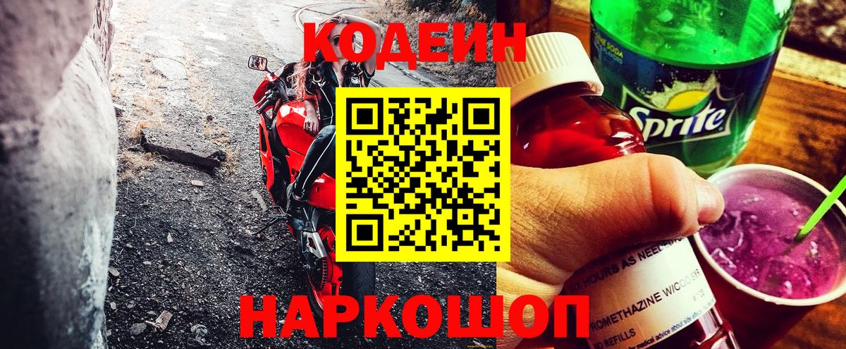 Кодеиновый сироп Lean напиток Lean (лин) Котлас