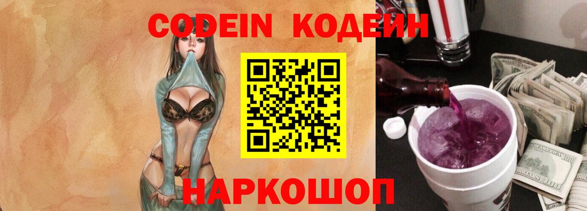 Codein напиток Lean (лин)  Вход с VPN  Кодеиновый сироп Lean Purple Drank  Котлас 